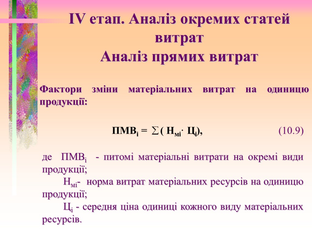 IV етап. Аналіз окремих статей витрат Аналіз прямих витрат Фактори зміни матеріальних витрат на